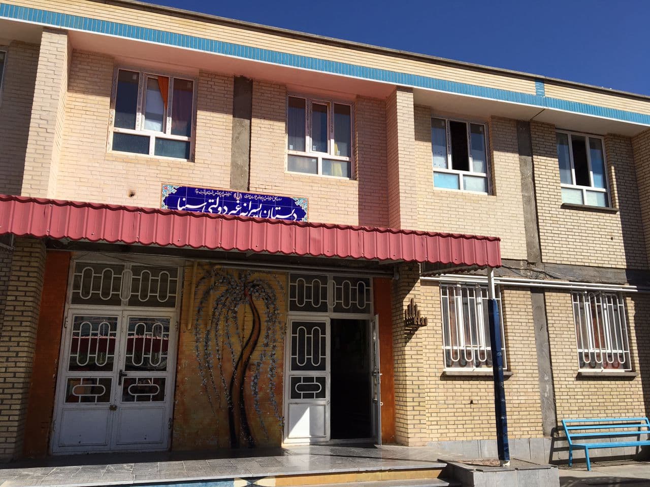 دبستان غیر دولتی سینا